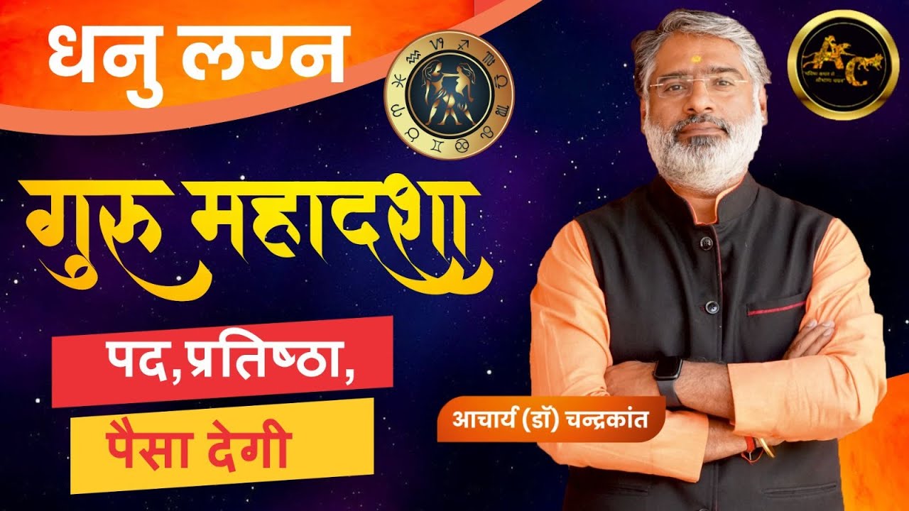 Dhanu Lagna Guru ki Mahadasha | Guru ki Mahadasha Effects | #gurumahadasha | Acharya Chandrakant