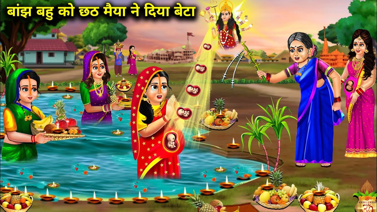 बांझ बहु को छठ मैया ने दिया बेटा || Banjh Bahu Ko Chhath Maiya Ne Diya Beta || Sas Bahu Kahani ||...