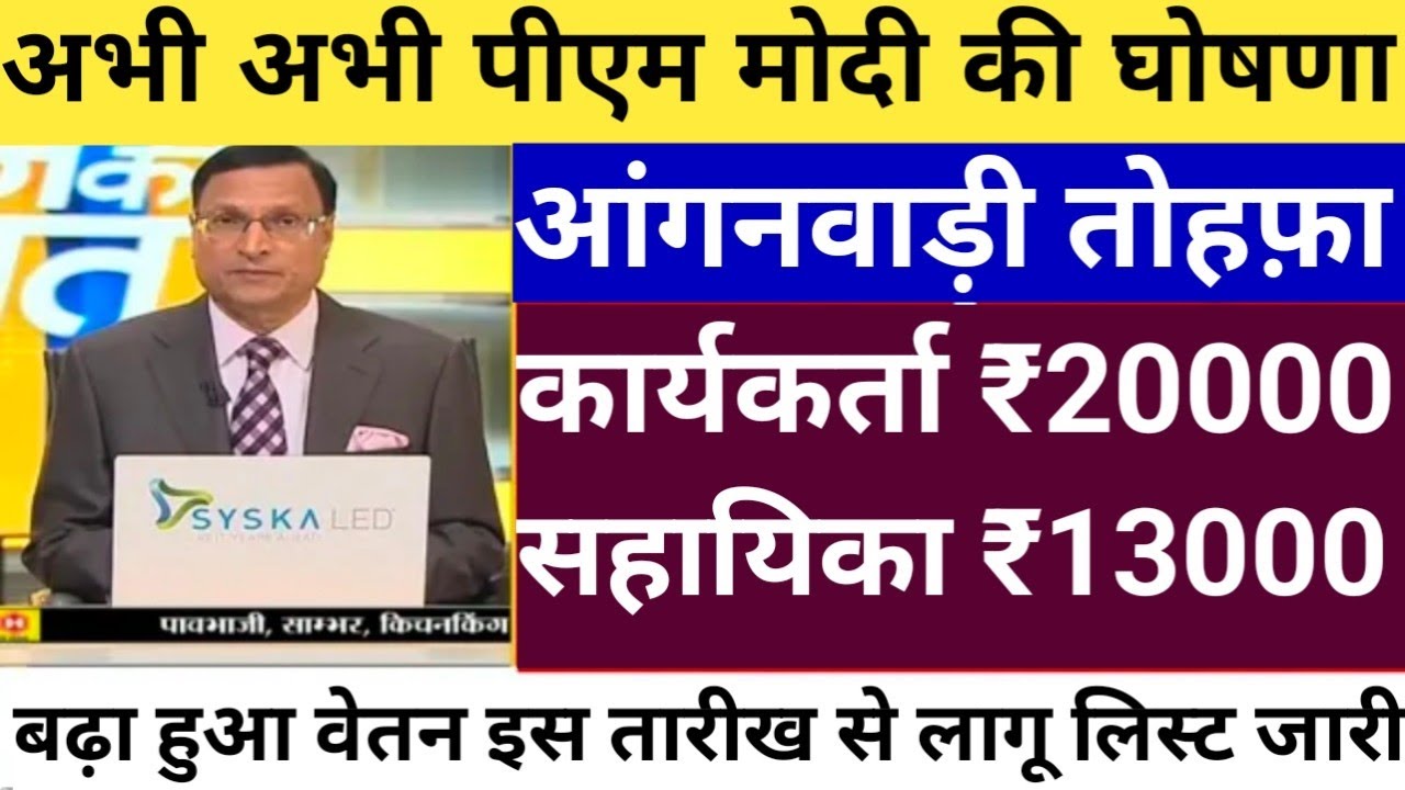 Anganwadi latest news today || ICDS NEWS TODAY || Anganwadi honorarium: 20,000 for workers and 12...