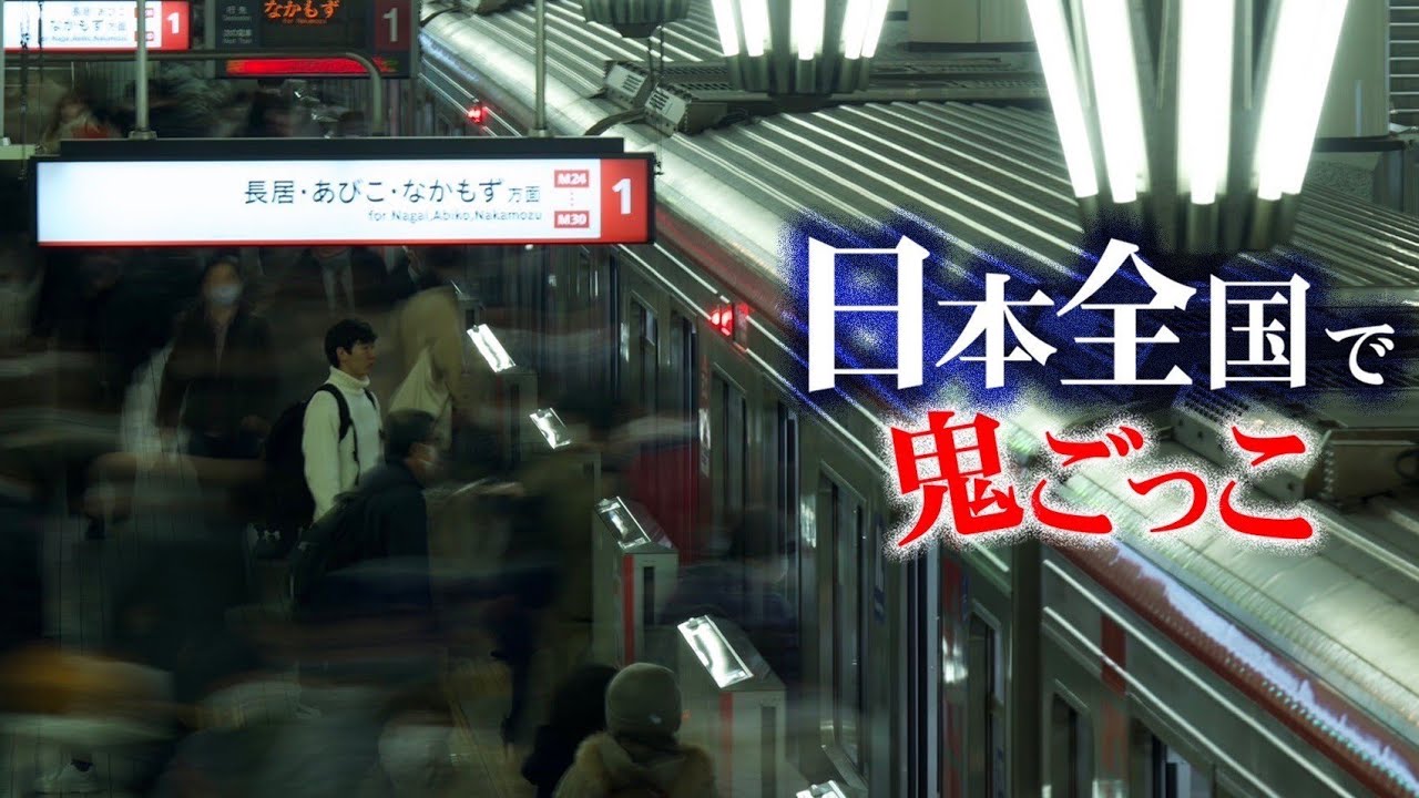 【第1話】日本全国使って壮大な鬼ごっこしてみた
