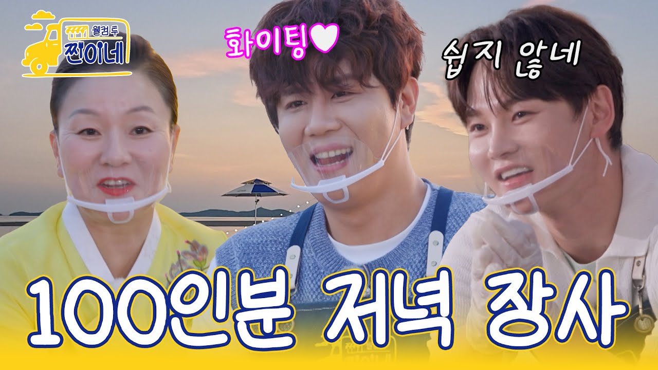 [하이라이트] 🫨 바쁘다 바빠 찐이네! 100인분 저녁 장사 과연 가능할까..?!｜웰컴투 찐이네 2회