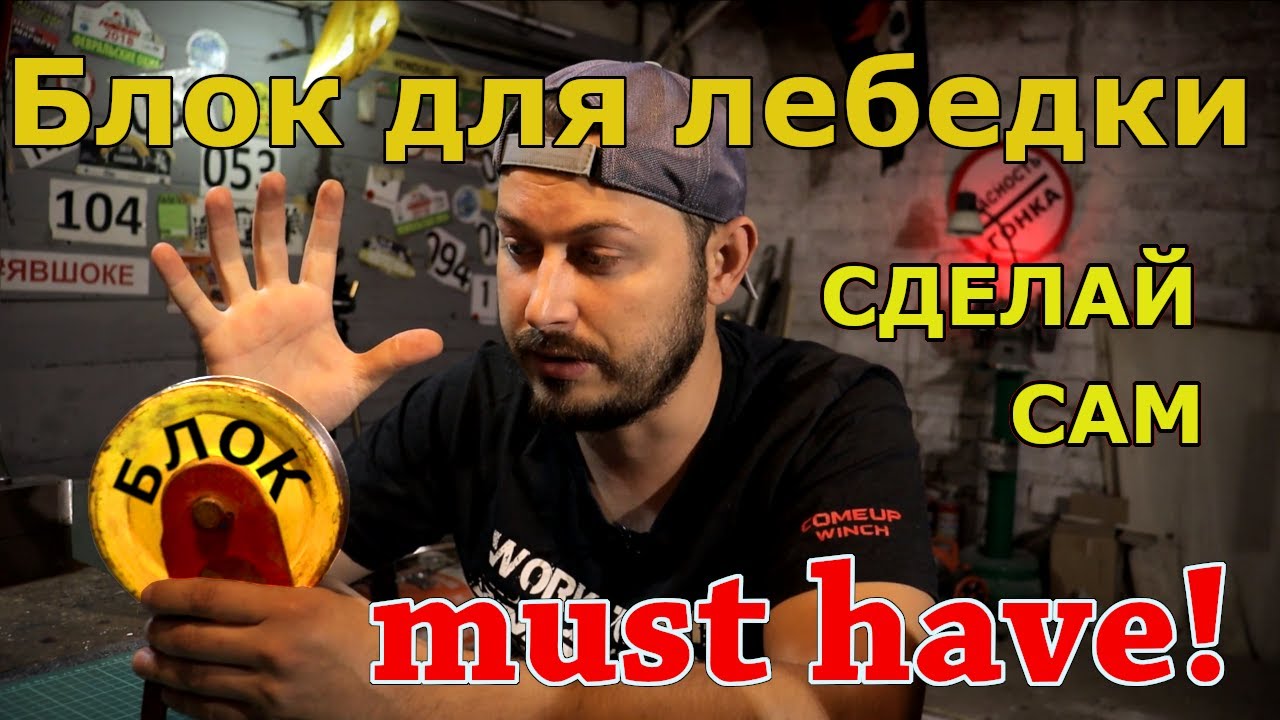 Нужен ли блок для оффроад лебедки - Купить полиспаст или сделать самому?