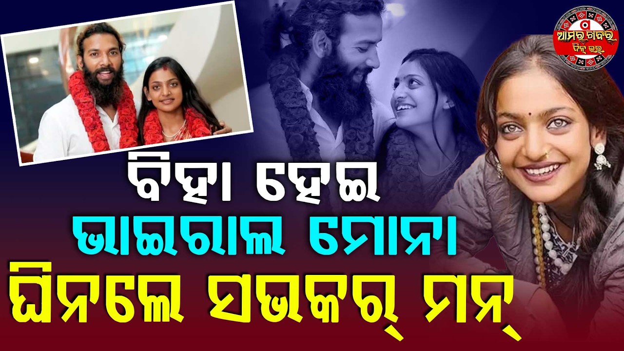 ବିହା ହେଇ ମନ୍ ଘିନଲେ ଭାଇରାଲ୍ ମୋନାଲିସା | VIRAL GIRL MONALISHA MARRIAGE