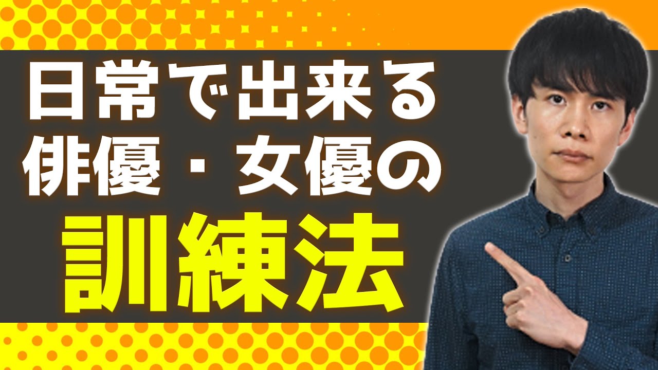 日常の中で役者ができる演技の練習法