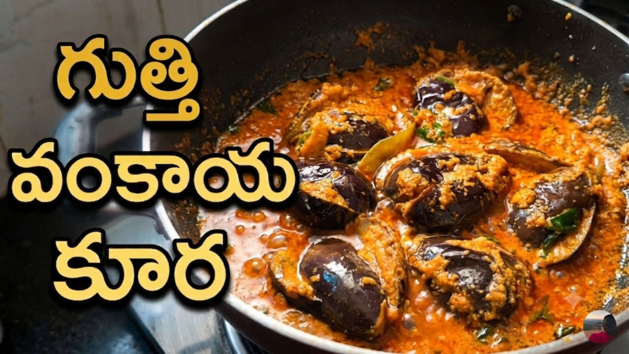 Gutti Vankaya Curry Andhra Style | గుత్తి వంకాయ కూర Recipe | Stuffed Brinjal Curry Telugu Vantalu