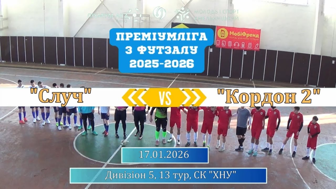 Случ - Кордон 2 - 6:3, Дивізіон 5, 13-й тур (17.01.2026)