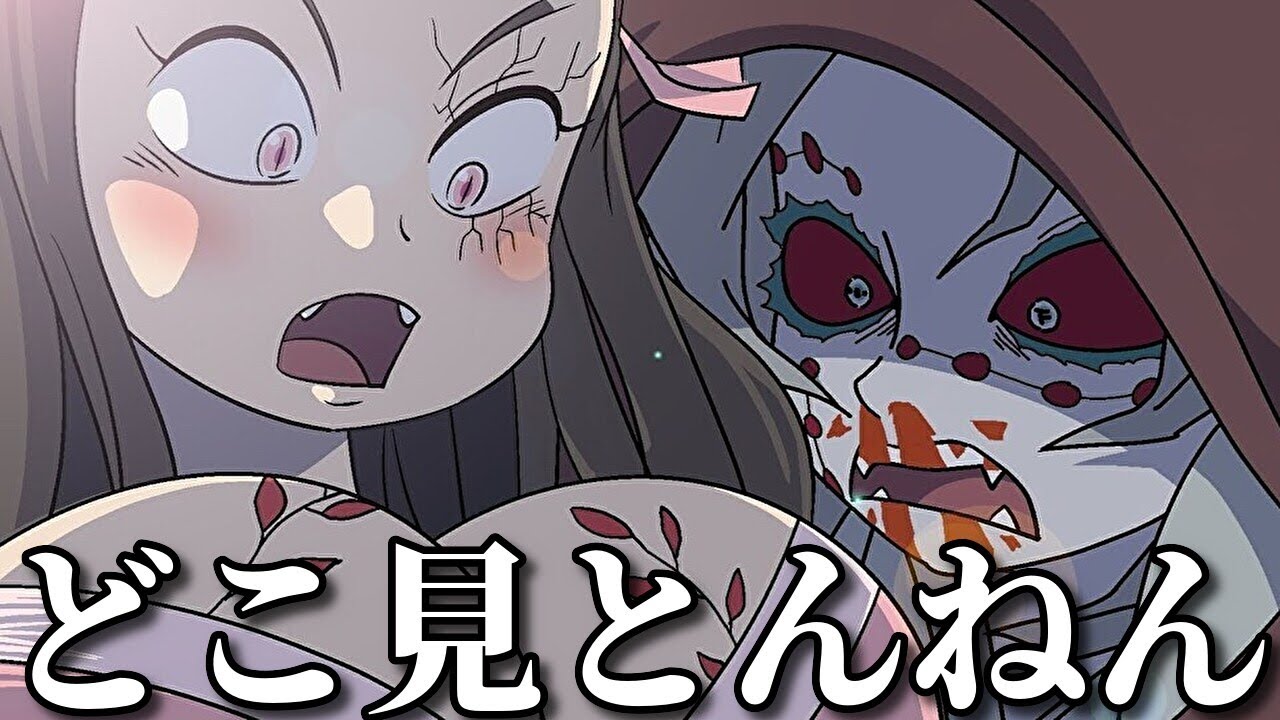 【神回】ネットでバズった鬼滅の刃の面白動画がツッコミどころ満載だったｗｗ【柱稽古編】【無限城編】【柱合会議】【鬼舞辻無惨】【映画】【鬼滅大学】【呪術廻戦】【ワンピース】【ドラゴンボール】【アニメ】