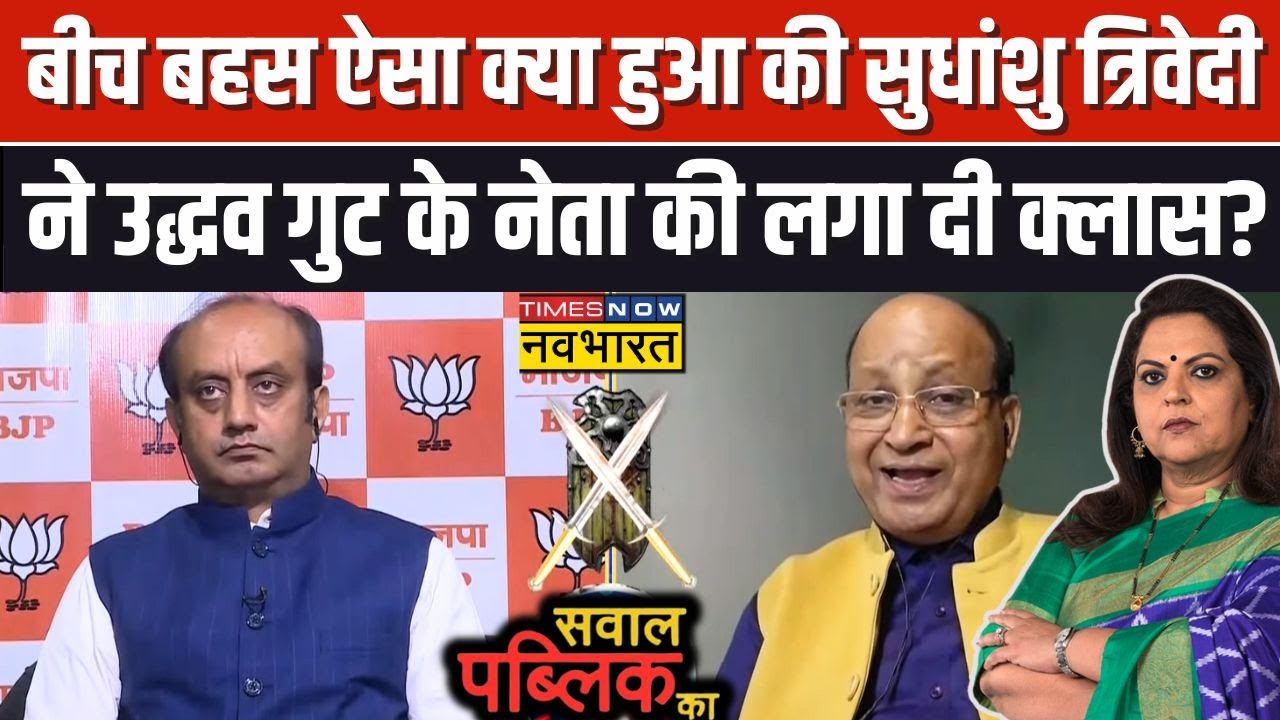 Sawal Public Ka: Maharashtra में BJP की सीटें क्यों कम हुई..Sudhanshu Trivedi से समझिए गणित!