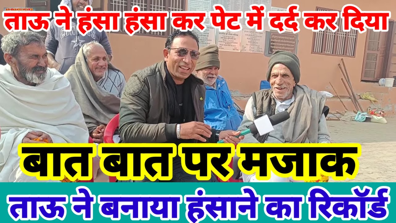 ताऊ ने हंसाने का बनाया रिकॉर्ड | मोखरा गांव के लोग हंसने  और हंसाने में माहिर | बात बात पर मजाक