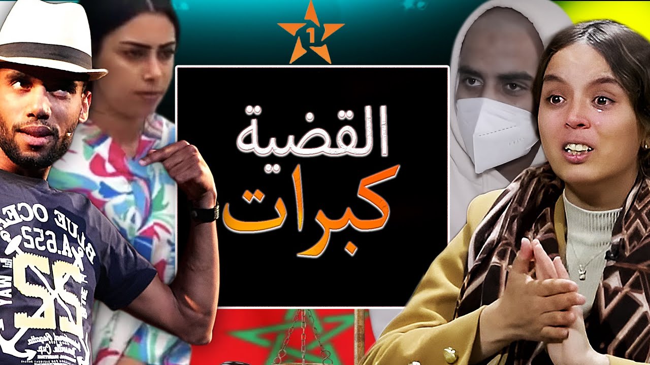 تطورات خطيرة فقضية خديجة وهشام مع السرطان والبوليس دخلو على محلات التدليك ديال سبا / انتصار طاليس