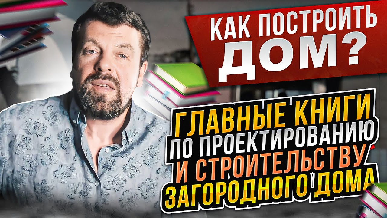 Как построить дом?  Главные книги по проектированию и строительству загородного дома.