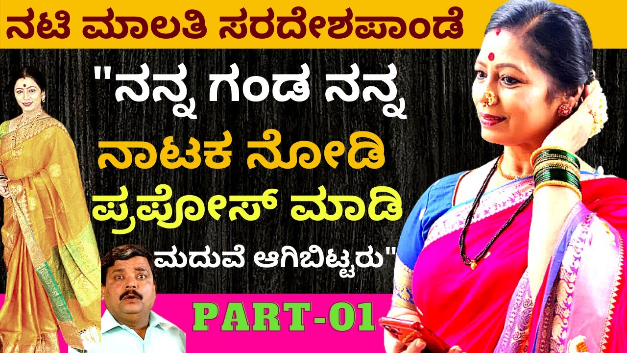 'ನಾಟಕ ನೋಡಿದ ನನ್ನ ಗಂಡ ಪ್ರಪೋಸ್ ಮಾಡಿ ನನ್ನ ಮದುವೆ ಆದರು'-Malathi Sardeshpande-Kalamadhyama-#param