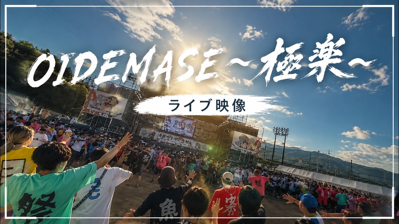 関ケ原唄姫合戦2025徳川ステージ「OIDEMASE-極楽-」