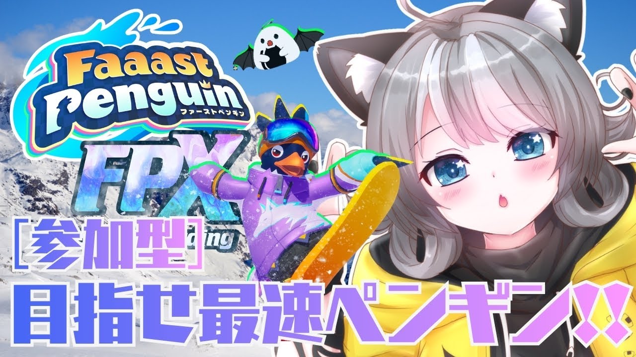 【Faaast Penguin / ファーストペンギン 】一緒にあそぼう！参加型 レースゲーム【VTuber 晩景緋音】314