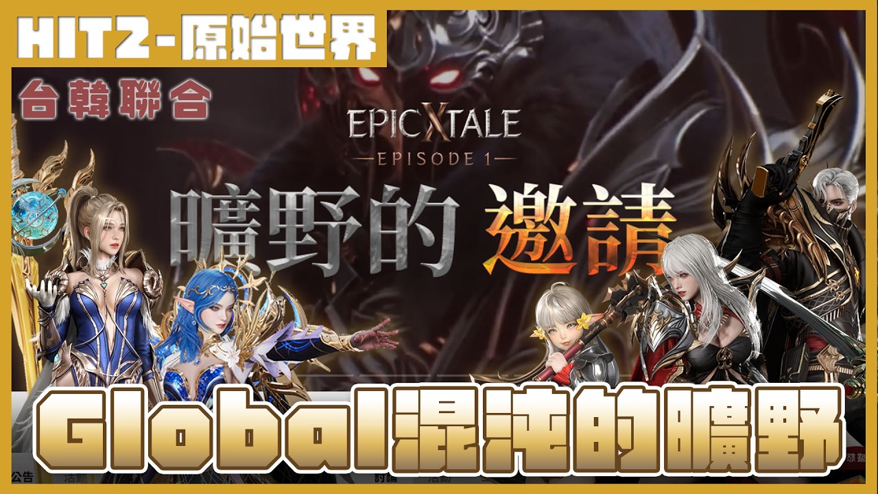 【HIT2】原始世界 - 盧卡斯2厲法院｜260209首領爭奪紀錄片｜爭奪成功！