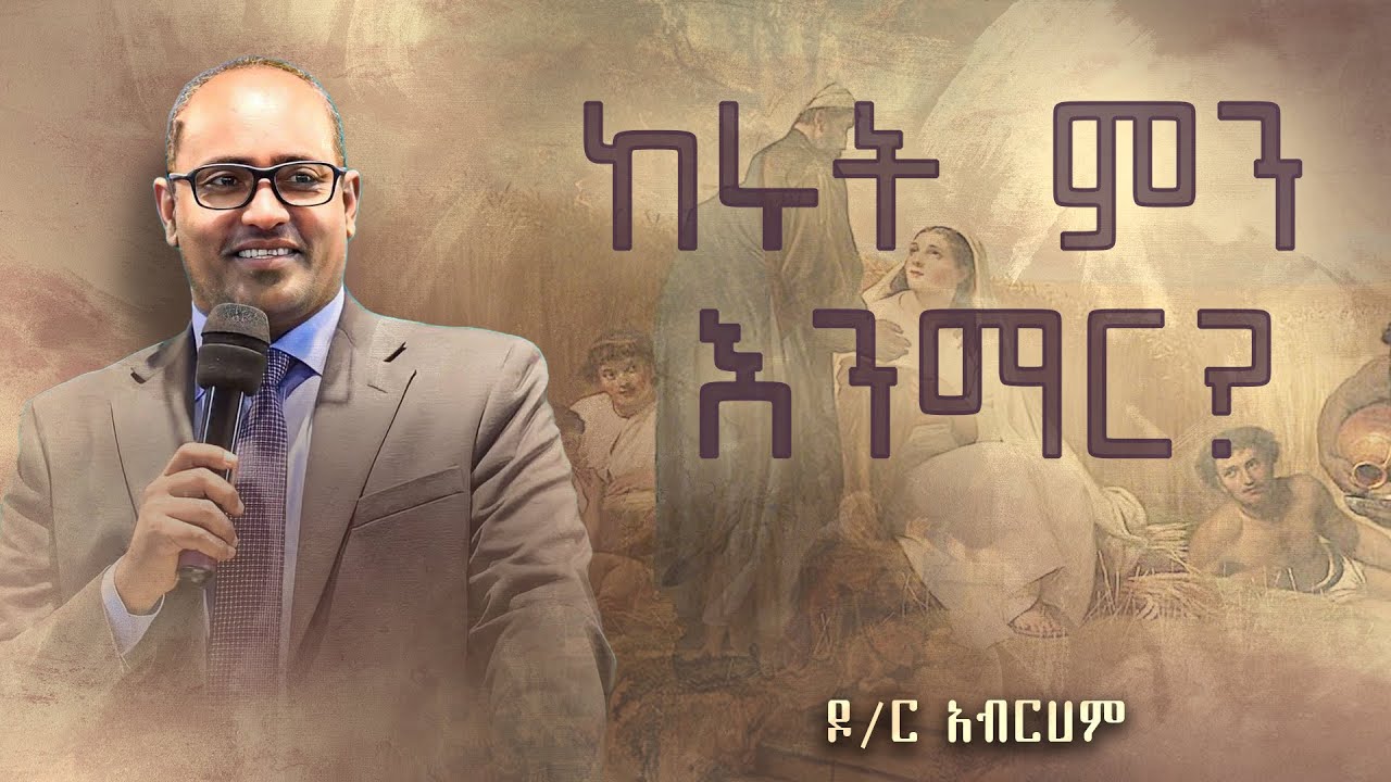 ከሩት ምን እንማር? | ዶ/ር አብርሀም | EECD
