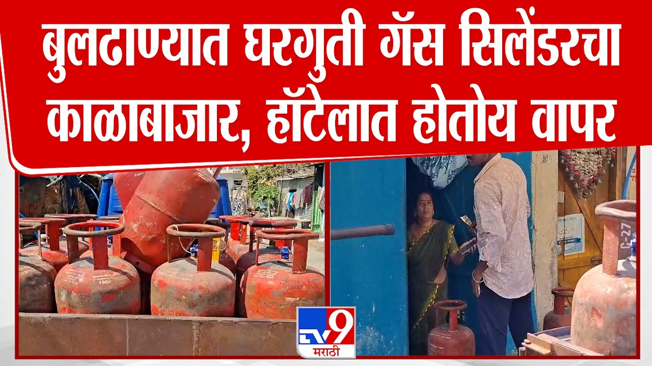 Buldhana Gas Cylinder Shortage | बुलढाण्यात घरगुती गॅस सिलेंडरचा काळाबाजार, हॉटेलात होतोय वापर