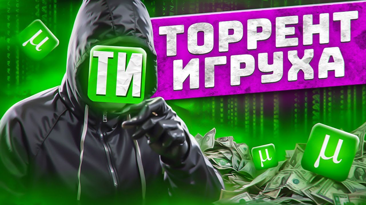 ТОРРЕНТ ИГРУХА - ХУДШИЙ ТОРРЕНТ САЙТ