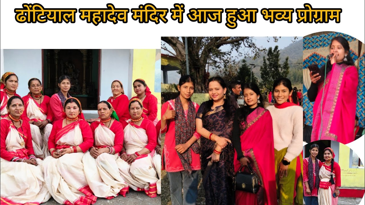 ढोंटियाल महादेव मंदिर में शुरू हो गया 3 दिवसीय प्रोग्राम जिसमें हिस्सा लिया गांव की सभी महिलाओं ने🥳