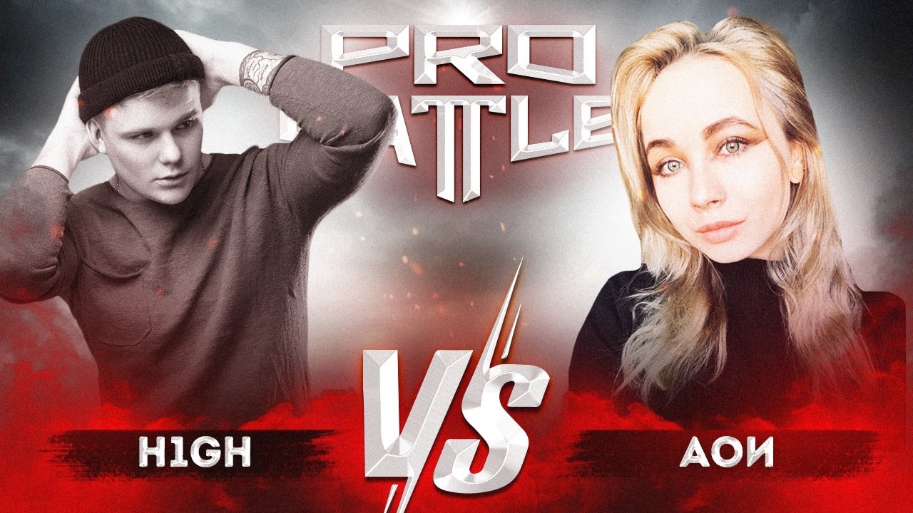 H1GH vs. АОИ - ТРЕК на 3 раунд | PRO BATTLE - Обсудим за столом