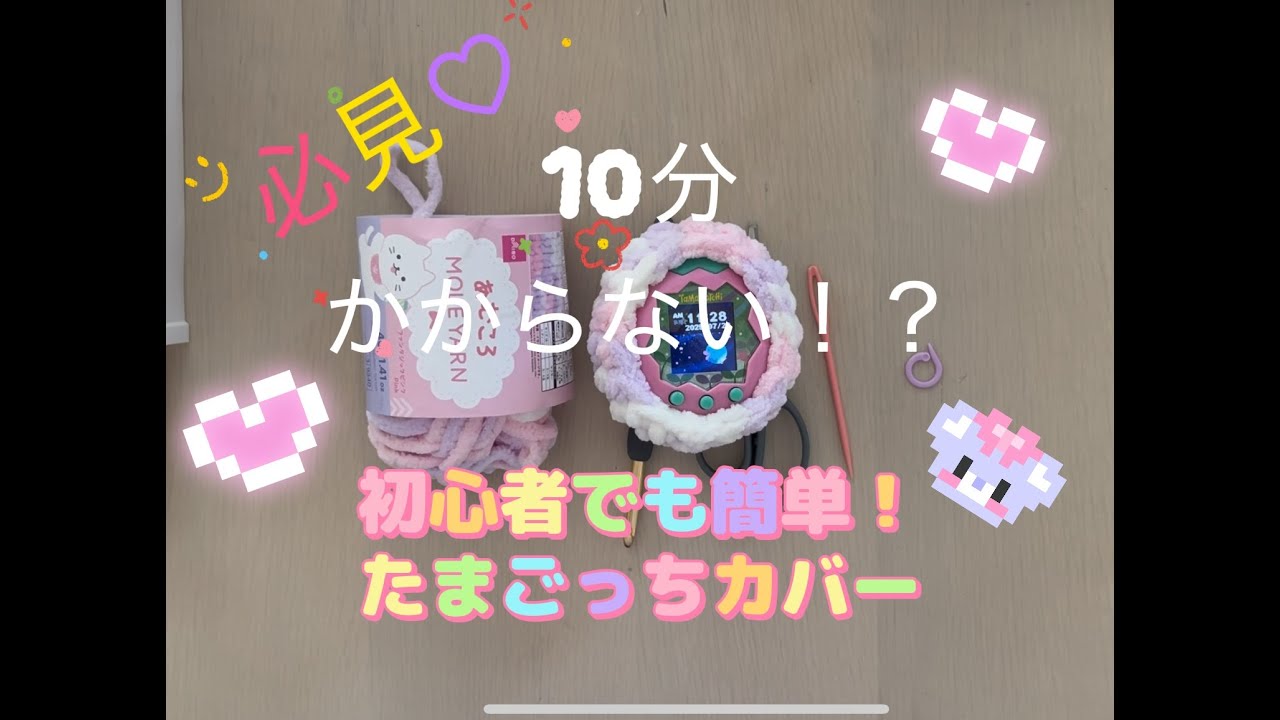 簡単たまごっちカバーの編み方　part2