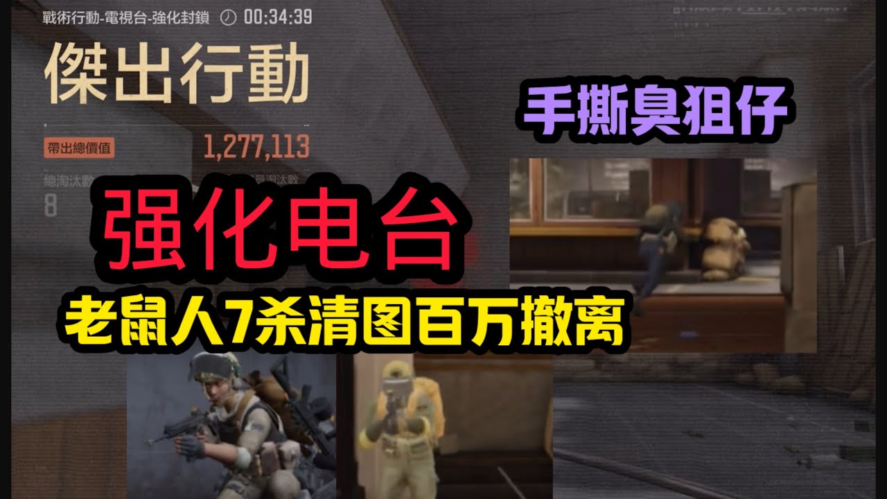 【皮蛋】六百六十六老鼠也能7殺清圖百萬撤離？ #arenabreakout