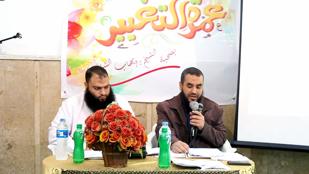 عمرة التغيير الشيخ إيهاب الشريف   د أبو بكر القاضي