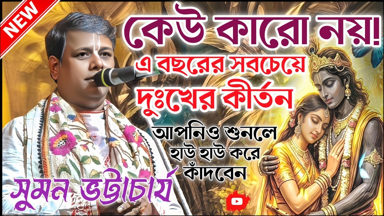 সুমন ভট্টাচার্যের এ বছর সবচেয়ে দুঃখের কীর্তন।সুমন ভট্টাচার্য কীর্তন।suman bhattacharjee kirtan 2026