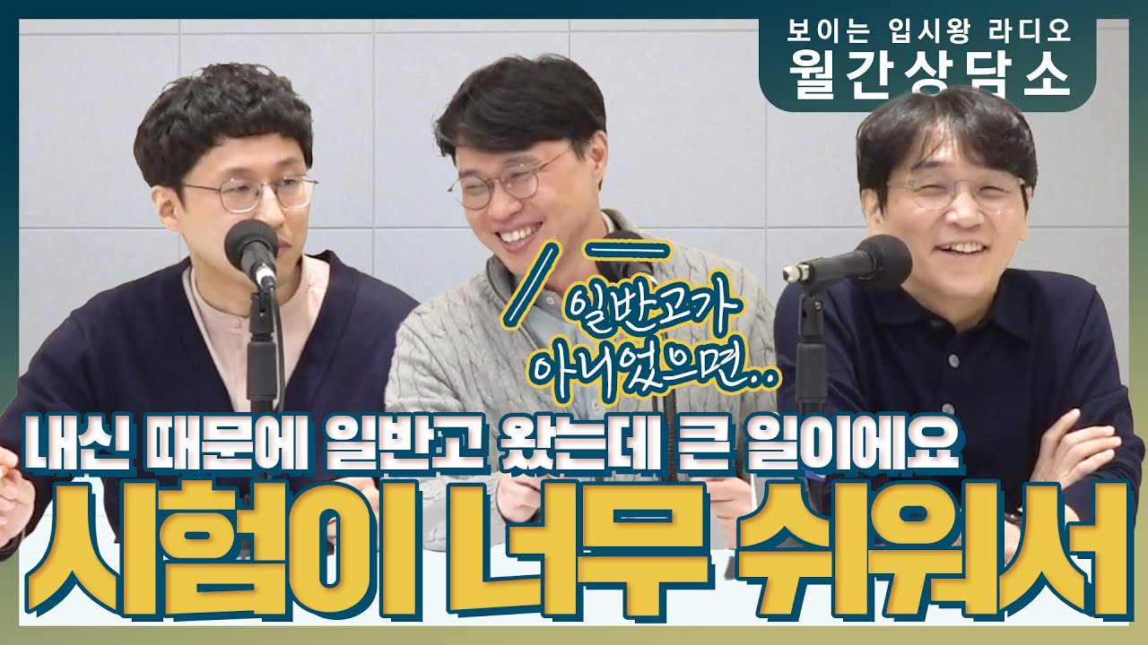 월간상담소 | 일반고 다니는데 시험이 너무 쉽게 나와요