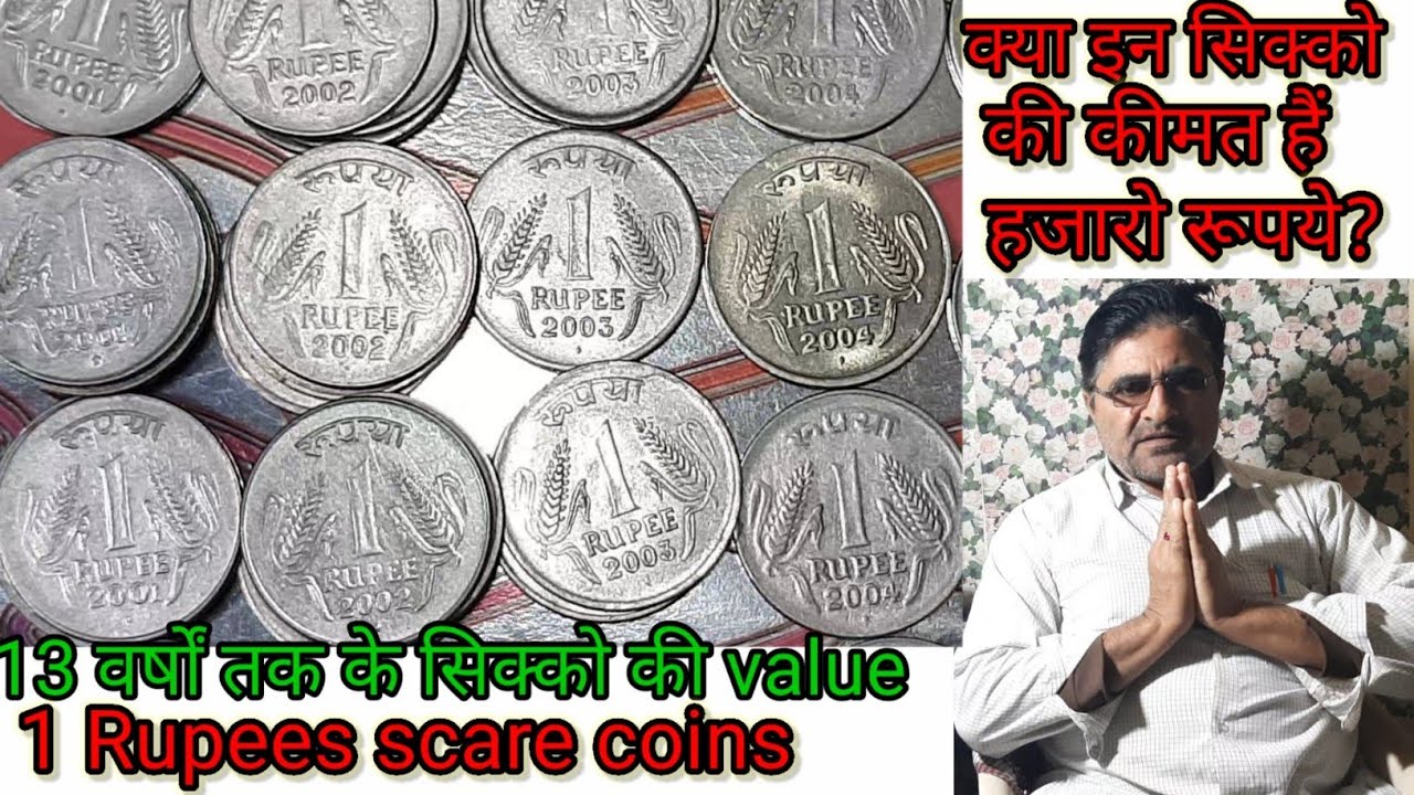 1 rupees coins 1992 to 2004 scare coins value .1रुपये के ये सिक्के बहुत लाभकारी होगे।