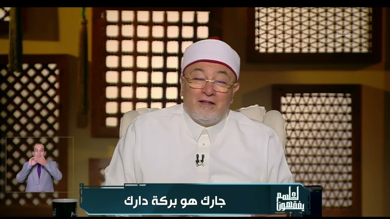لعلهم يفقهون - الشيخ خالد الجندي يوضح معلومات هامة عن حقوق الجار في الإسلام
