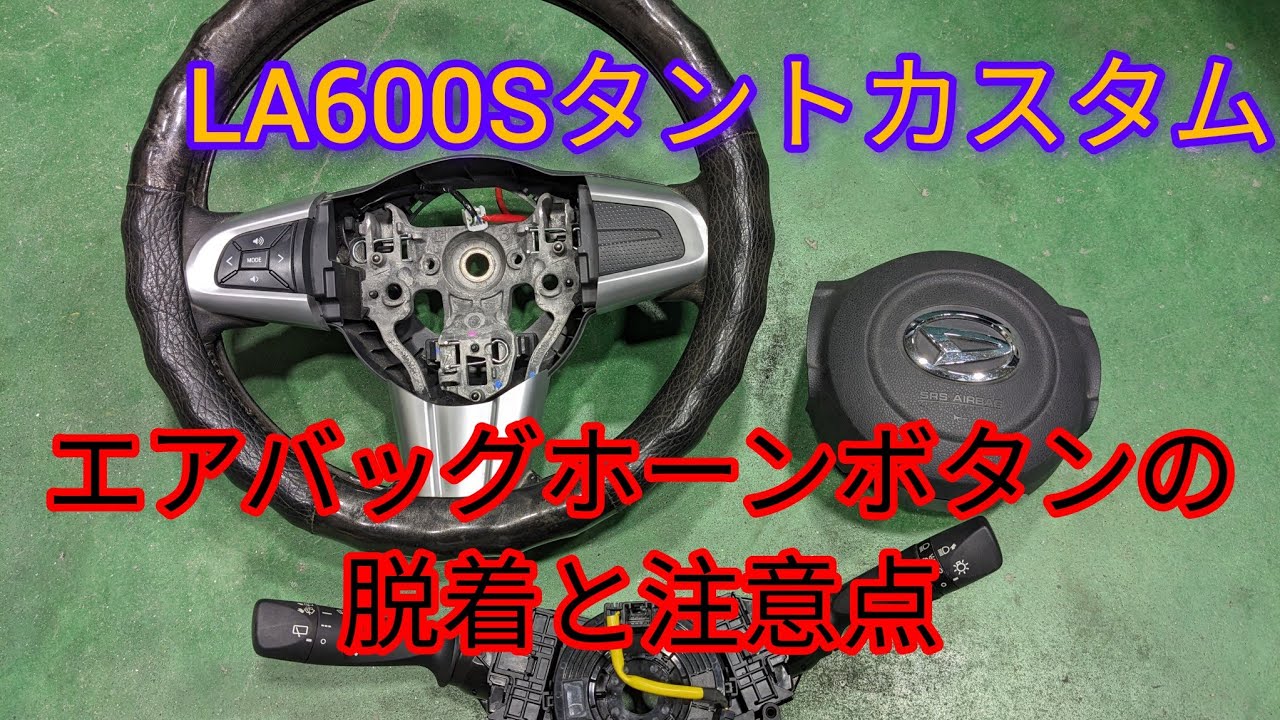 【エアバッグの外し方】LA600Sタントカスタムのエアバッグホーンボタンの外し方と注意点を紹介します。