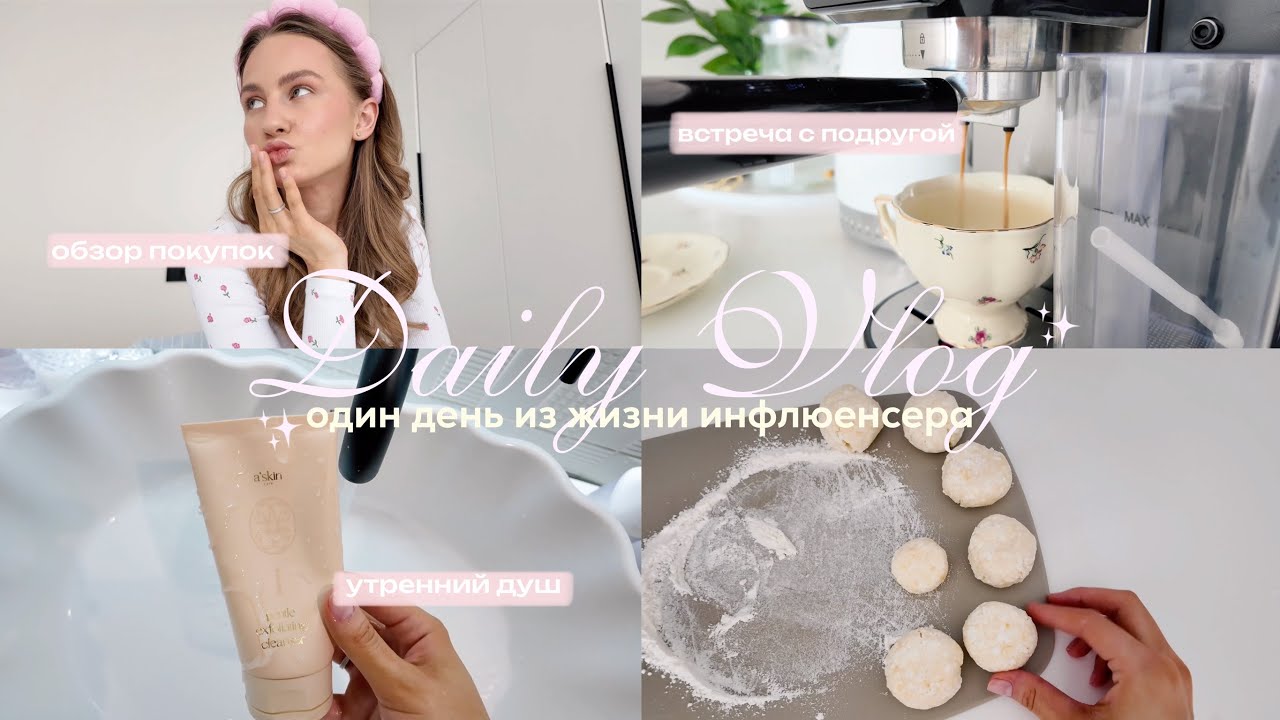 один день из моей жизни: НАХОДКИ для дома/ ПРОГУЛКА с подругой/ МУЗЕЙ/ бьюти РУТИНА 👜🌳💗🦆