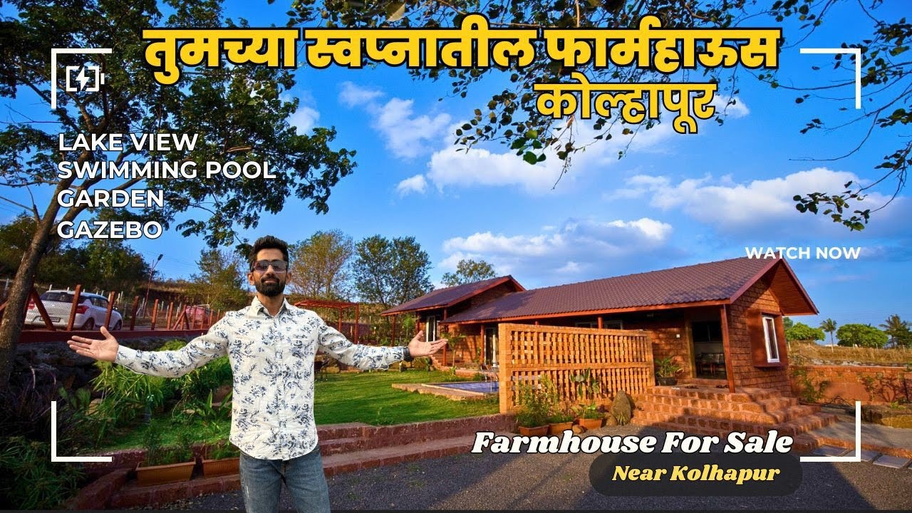 Farmhouse For Sale । फोरेस्ट फार्महाउस कोल्हापूर मध्ये । Farmland for sale near kolhapur