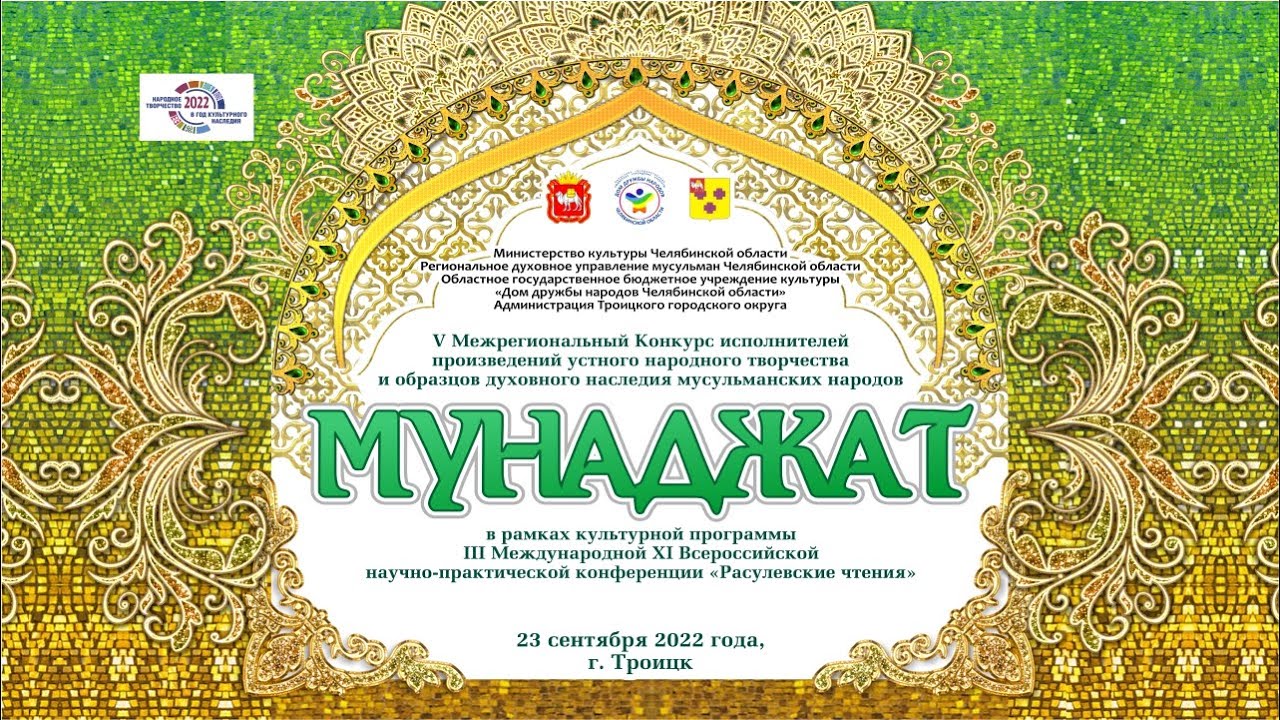 Мунаджат 2022