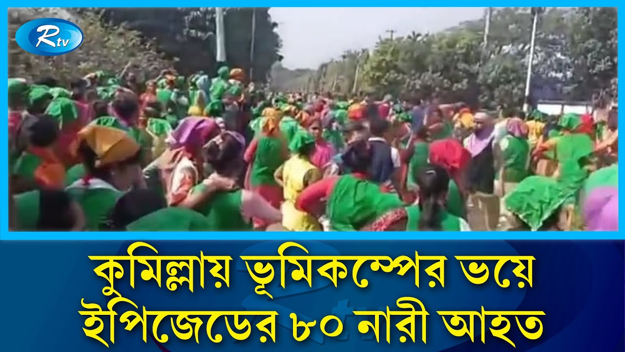 কুমিল্লায় ভূমিকম্পের ভয়ে ইপিজেডের ৮০ নারী আহত | Cumilla | Rtv News