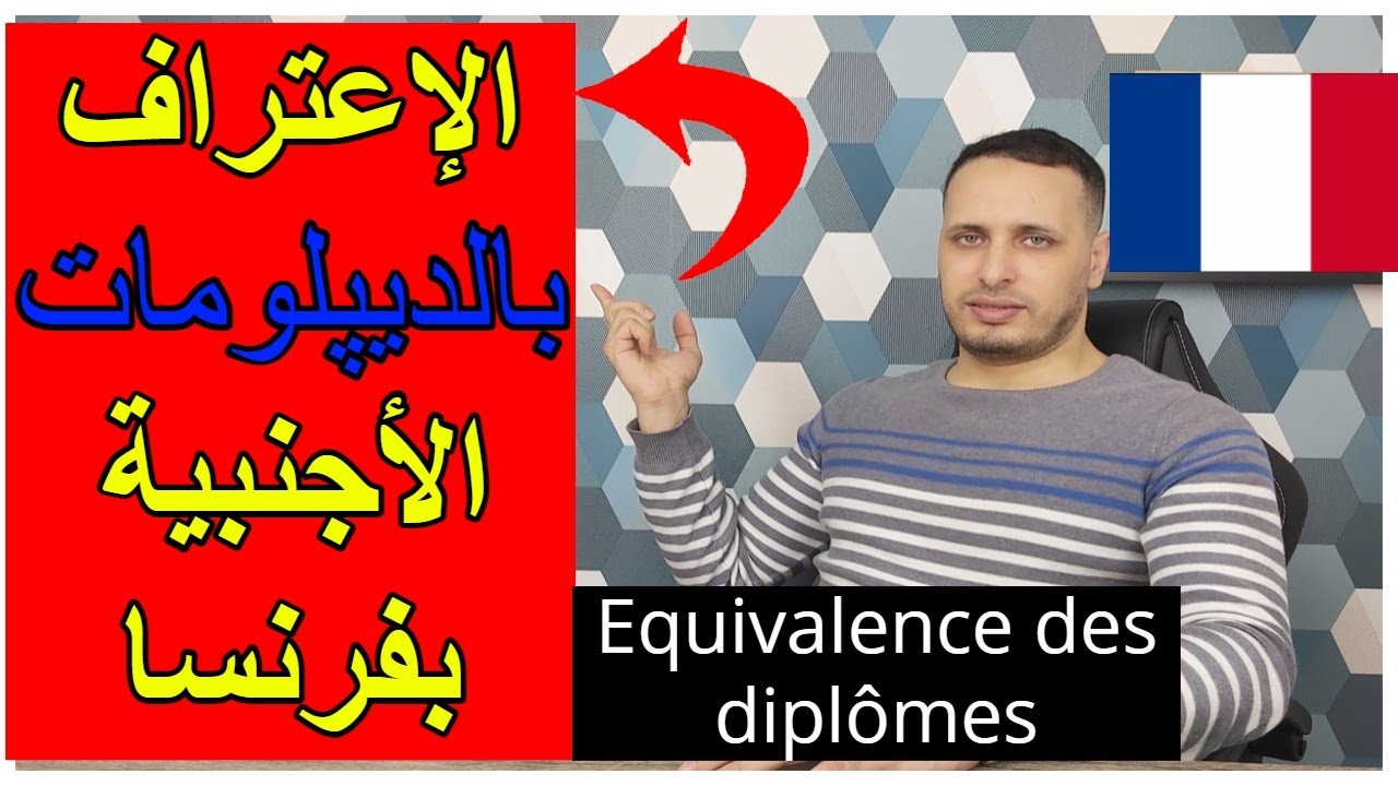 معادلة أو الإعتراف بالديپلومات و الشهادات  الأجنبية في فرنسا