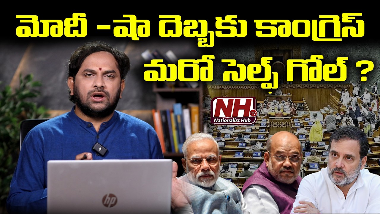 మోదీ -షా దెబ్బకు... కాంగ్రెస్ మరో సెల్ఫ్ గోల్ ? Congress Self Goal After Modi –Shah Move | NHTV