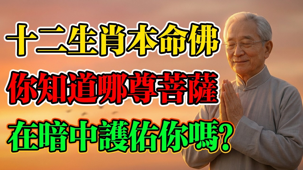南懷瑾：十二生肖本命佛！你與哪尊菩薩是命中註定的緣分？？你知道是哪尊菩薩在暗中護佑你嗎？#南懷瑾 #佛學智慧 #十二生肖 #本命佛 #修行改命 #觀世音菩薩 #不動明王 #轉運改命 #生肖馬