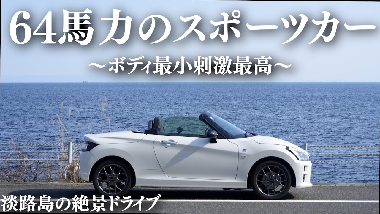 GRコペンで走る！淡路島ドライブの魅力｜オープンカー×絶景×爽快感