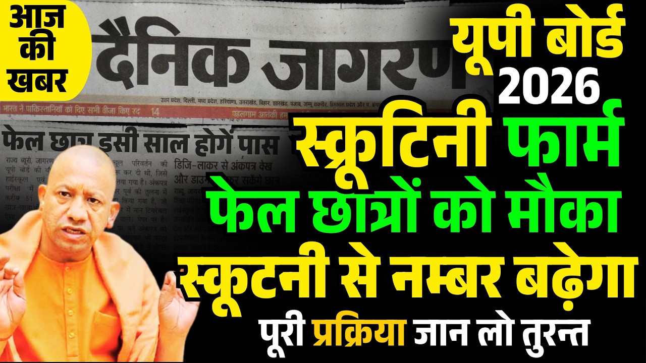 UP Board Scrutiny Form 2026 Apply Online, Copy rechecking full Prosses, हर विषय में 15 - 20 मार्क+