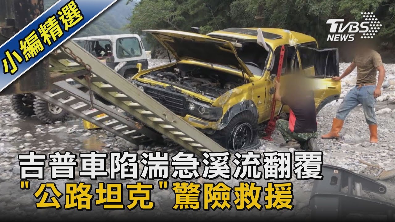 #獨家 吉普車陷湍急溪流翻覆 「公路坦克」驚險救援｜TVBS新聞