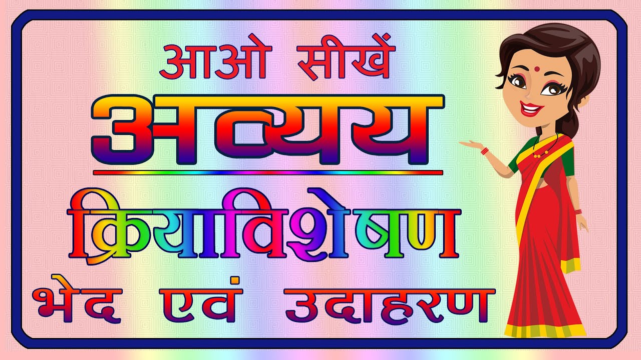 Avyay | Avikari Shabd | Avyay ke Bhed | Kriya Visheshan | अव्यय | क्रिया विशेषण | Hindi Grammar |