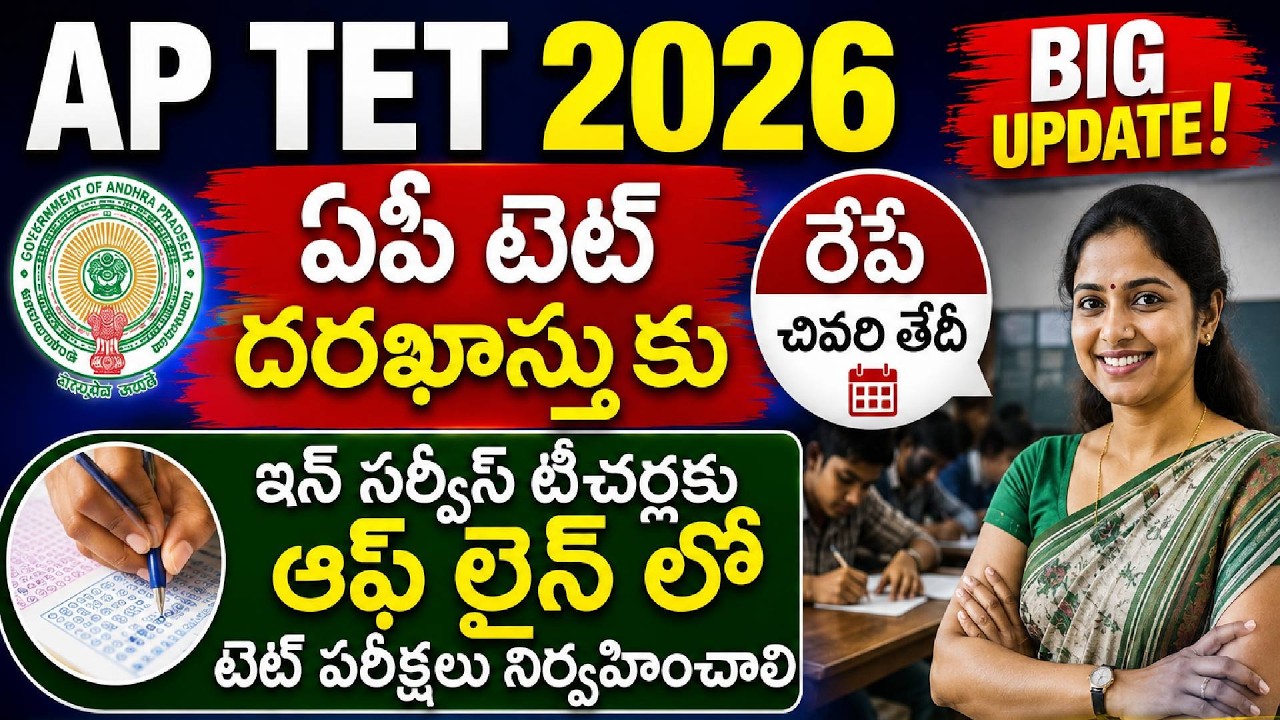 LAST DATE TO APPLY FOR AP TET | AP TET 2026 LATEST NEWS TODAY | TET FOR IN-SERVICE TEACHERS | AP ...