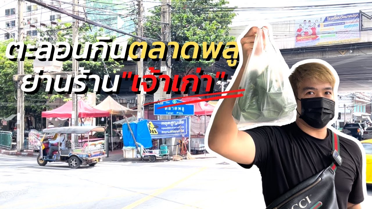 พากินของอร่อยร้านเก่าเจ้าดัง ข้าวหมูแดง ขนมไทย ขนมเบื้องญวน ร้านเด็ดทั้งนั้น จอดรถที่นี่ก็ได้นะ