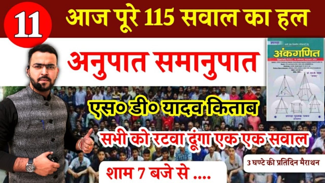 आरम्भ हो गया आगाज सब किताबों को खत्म करने का / अनुपात एवं समानुपात / CHAPTER 7 / S D YADAV / DAY 11