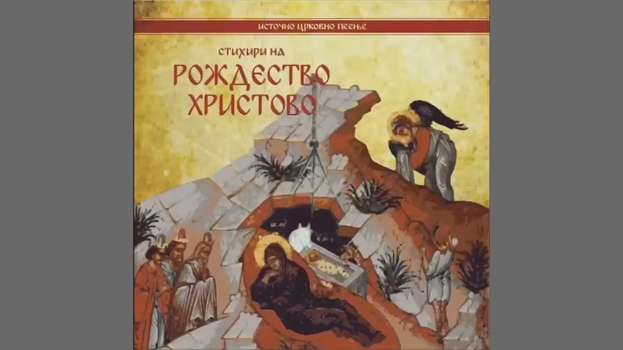 Protopsalt Georgij Sekuloski - Slava v visnih Bogu (Слава в вишних Богу)
