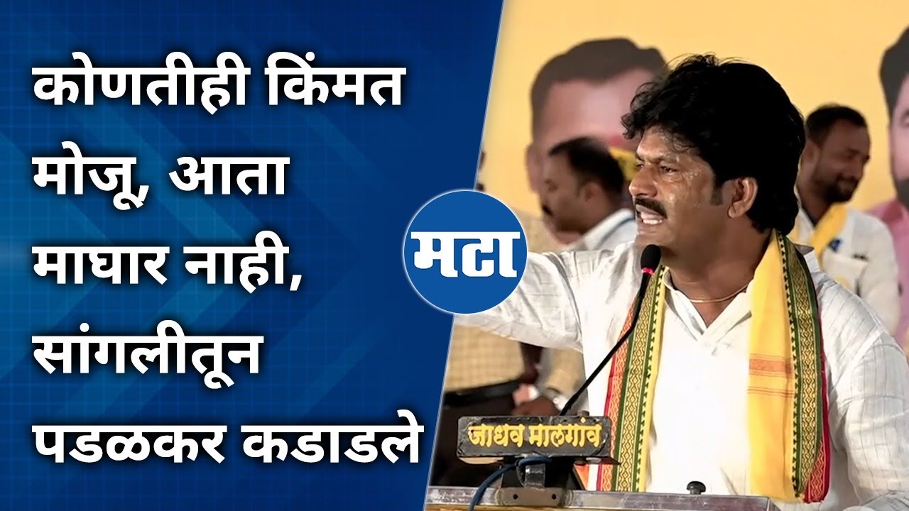 Gopichand Padalkar Speech | सांगलीतील मेळाव्यातून पडळकरांचा इशारा | Maharashtra Times