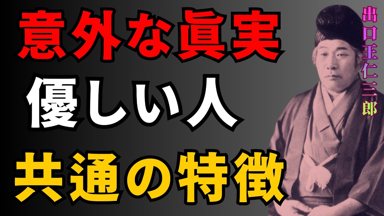 【出口王仁三郎風】【意外な真実】優しい人ほど持っている共通の特徴とは｜教訓｜名言｜人生哲学 | 偉人の教え