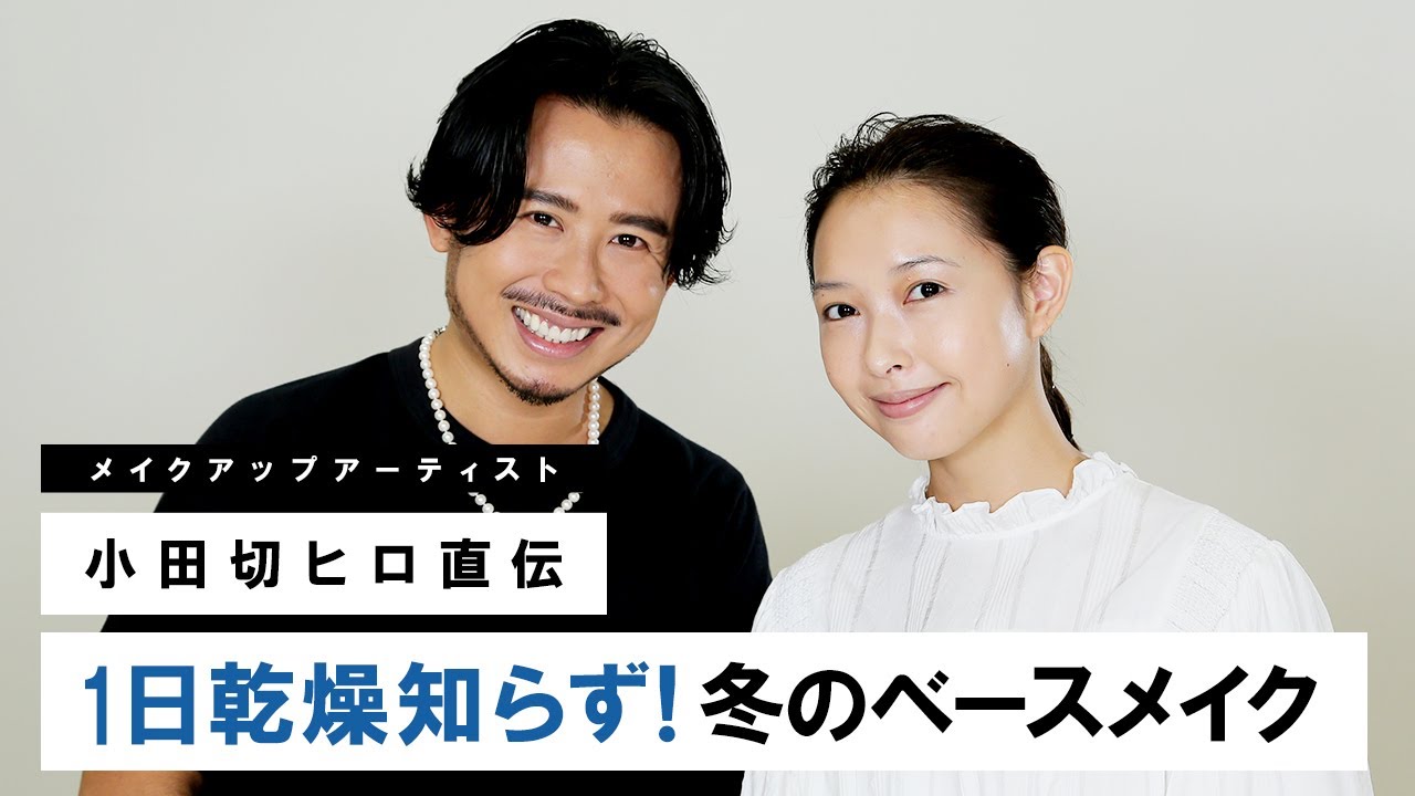 【冬のベースメイク】小田切ヒロ直伝！1日中乾燥知らず！保湿力が続くツヤ肌ベースメイク術